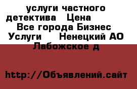  услуги частного детектива › Цена ­ 10 000 - Все города Бизнес » Услуги   . Ненецкий АО,Лабожское д.